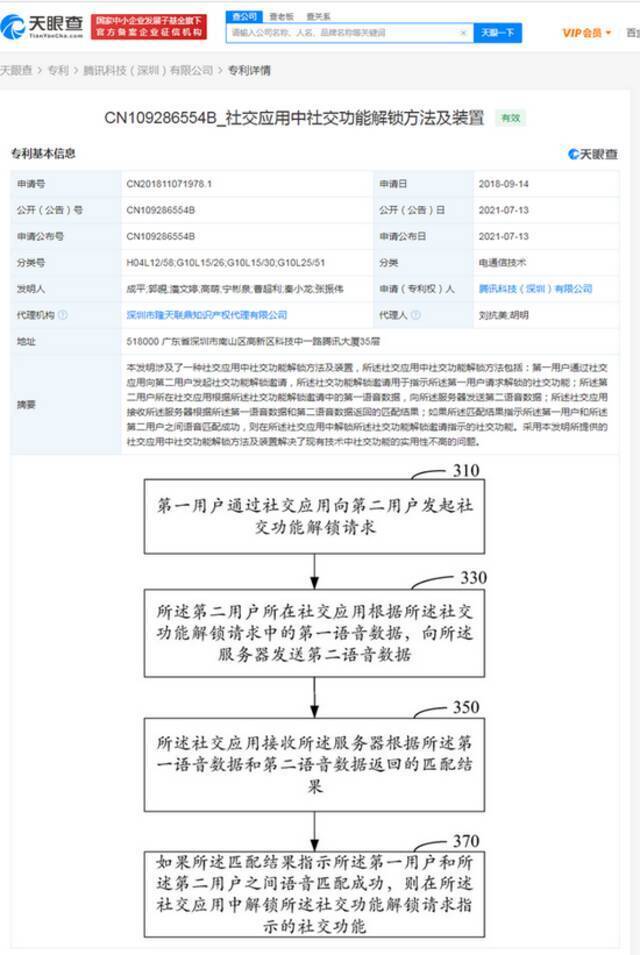 腾讯解锁社交功能专利获授权