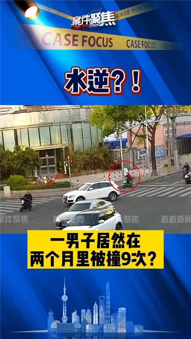 视频｜水逆还是巧合？男子两个月内竟然被撞九次？