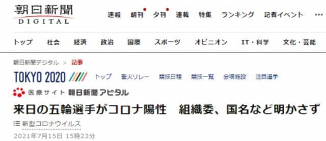 《朝日新闻》：东京奥组委不公布新冠检测结果呈阳性选手的国籍等信息