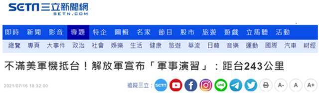 台湾“三立新闻网”报道截图