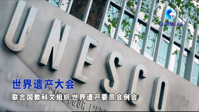 全球连线 （全球名人访）UNESCO驻华代表：中国在世界遗产保护中促进共享繁荣