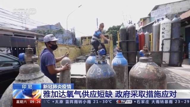 印尼雅加达氧气供应短缺 氧气价格上涨900%