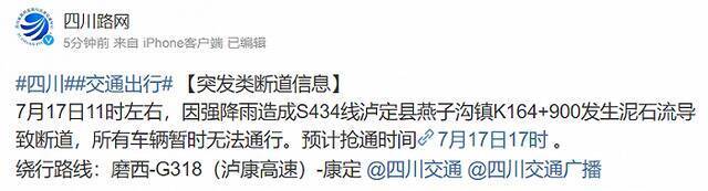 四川路网：S434线泸定县燕子沟镇K164+900发生泥石流导致断道，车辆暂时无法通行