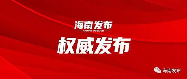 2021海南自由贸易港建设总体方案发布一周年全媒体海南行活动启动