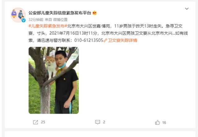 紧急寻人！北京大兴一11岁男孩昨日走失，如有线索速与警方联系