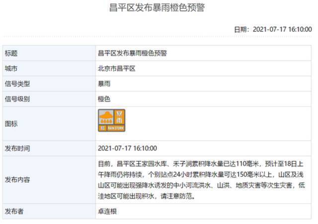 北京昌平发布暴雨橙色预警：山区及浅山区可能出现山洪、地质灾害等
