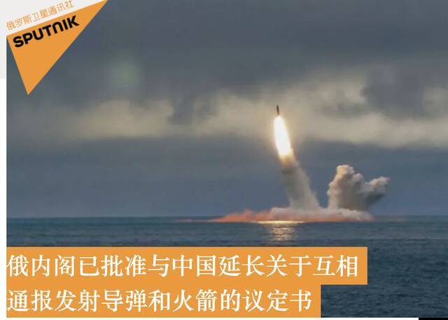 俄媒：俄政府已批准与中国延长关于互相通报发射导弹和火箭议定书的法案