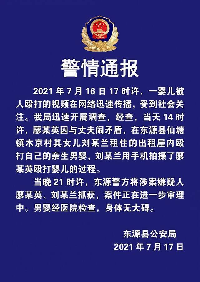 广东东源警方通报“婴儿被女子殴打”事件：嫌疑人已被抓获 男婴身体无大碍