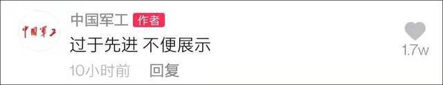 重磅消息就一句话？中国军工“凡尔赛”：过于先进 不便展示