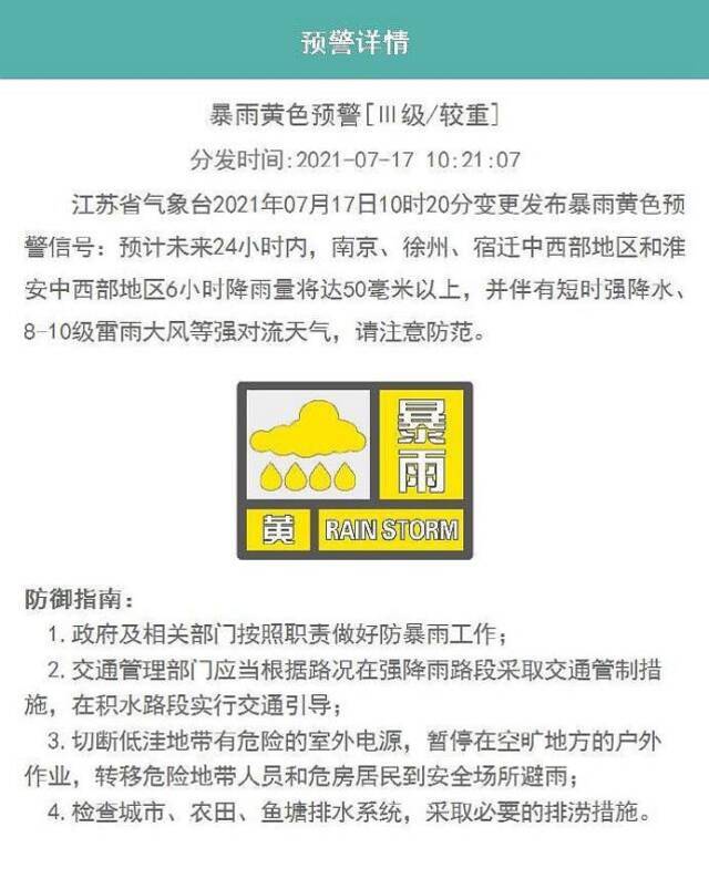 江苏变更发布暴雨黄色预警信号 西北部地区局部大暴雨