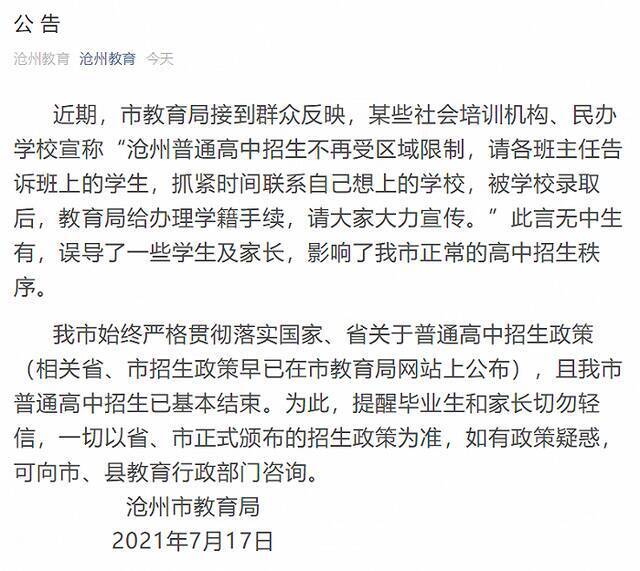 官方回应“沧州普通高中招生不再受区域限制”传言：无中生有、切勿轻信