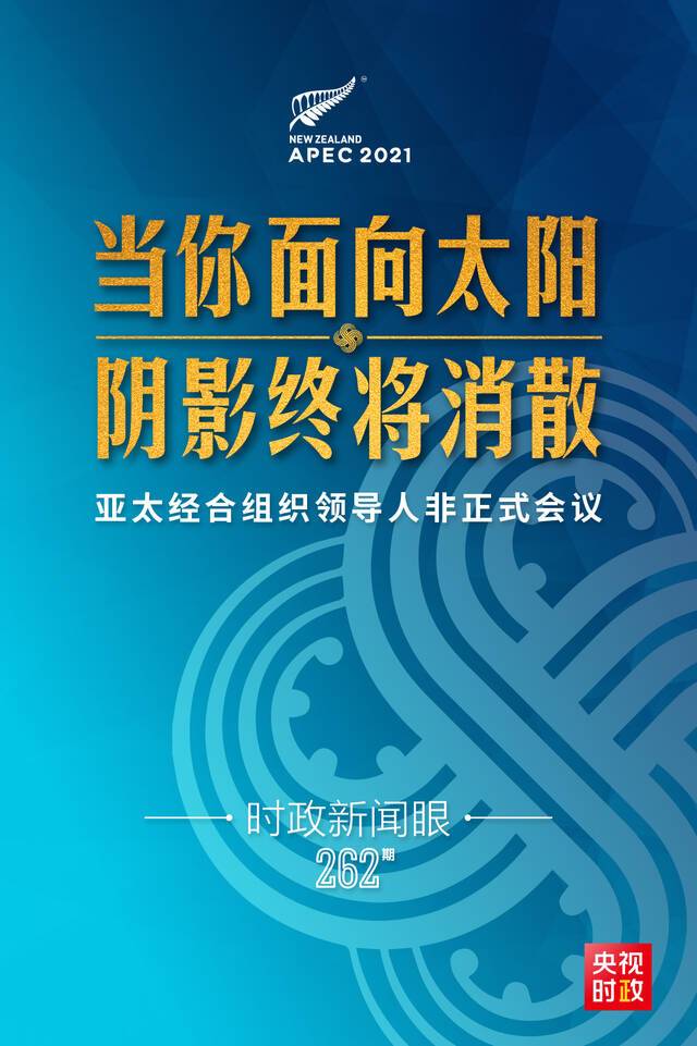 时政新闻眼丨亚太“引擎”如何拉动世界经济复苏，习近平提出中国主张