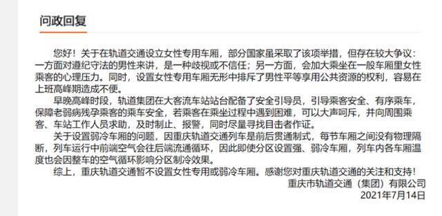 重庆轨道交通高峰时段可否划分出女性专用车厢的回复。重庆网络问政平台图