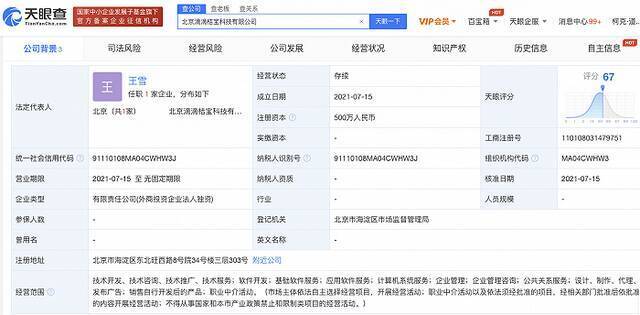 北京滴滴桔宝科技有限公司成立，注册资本500万元