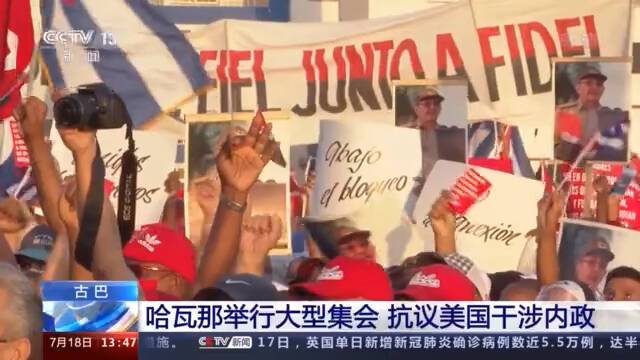 古巴首都哈瓦那举行大型集会 抗议美国干涉内政