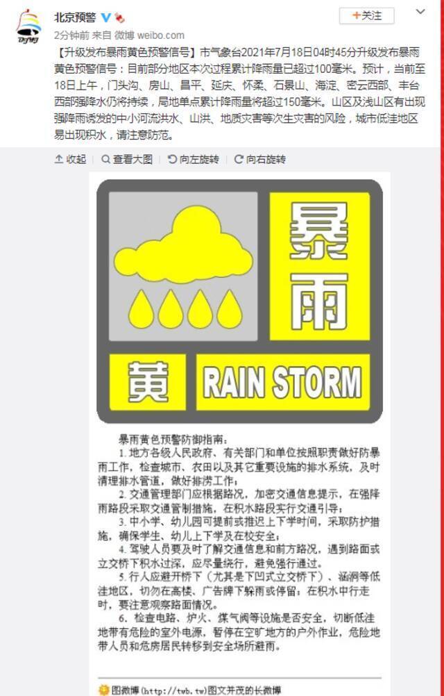 北京市气象台2021年7月18日04时45分升级发布暴雨黄色预警信号