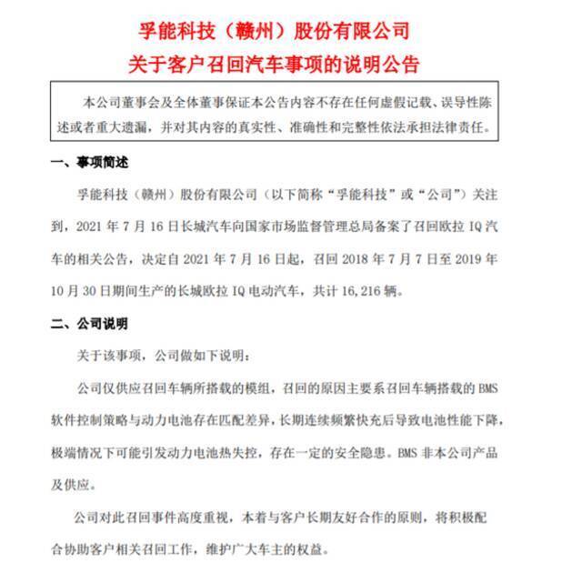 孚能科技：召回的长城欧拉IQ电动汽车BMS非本公司产品及供应