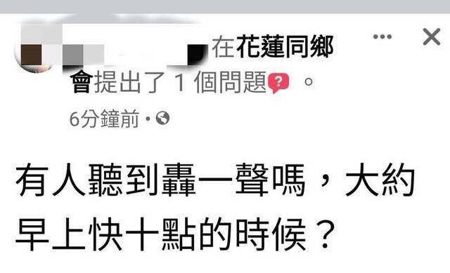 花莲人在社交媒体讨论巨响