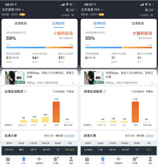 截图来源：飞常准APP