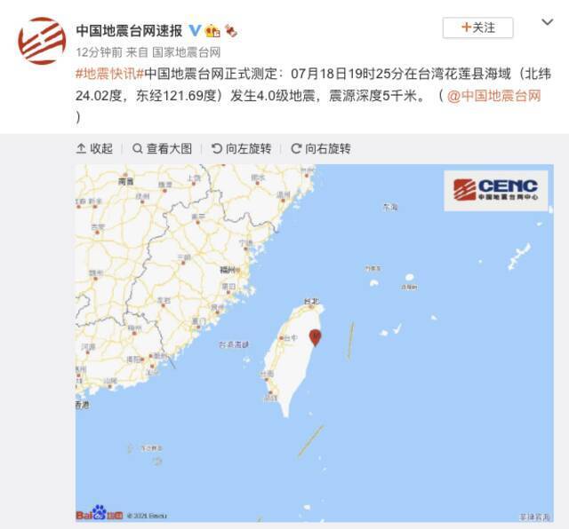 台湾花莲县海域发生4.0级地震 震源深度5千米