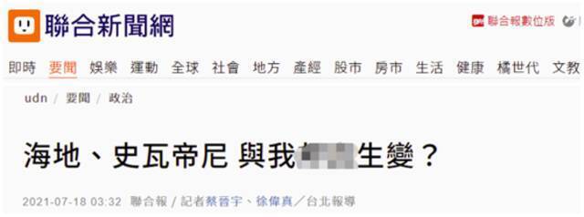 台湾“联合新闻网”报道截图