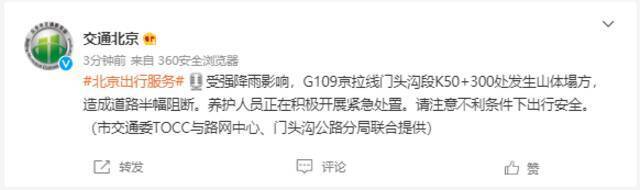 出行注意！北京门头沟区G109京拉线发生山体塌方