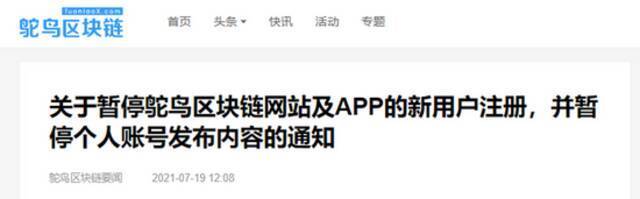 鸵鸟区块链暂停网站及App新用户注册，暂停个人账号发布内容