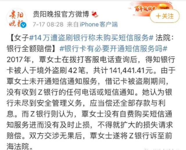 建行储户未开通短信通知，14万被盗刷，法院判银行全额赔偿