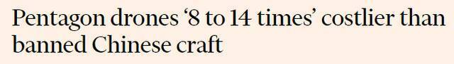 《金融时报》：五角大楼（招标的）无人机比被禁飞的中国产品贵了8到14倍
