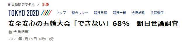 日媒民调：近七成日本民众认为东京奥运会无法“安全安心”地举办