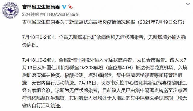 吉林省7月18日新增1例境外输入无症状感染者，为长春市报告