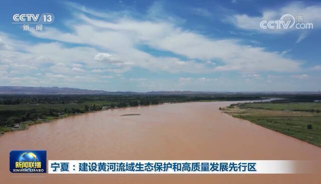 宁夏：建设黄河流域生态保护和高质量发展先行区