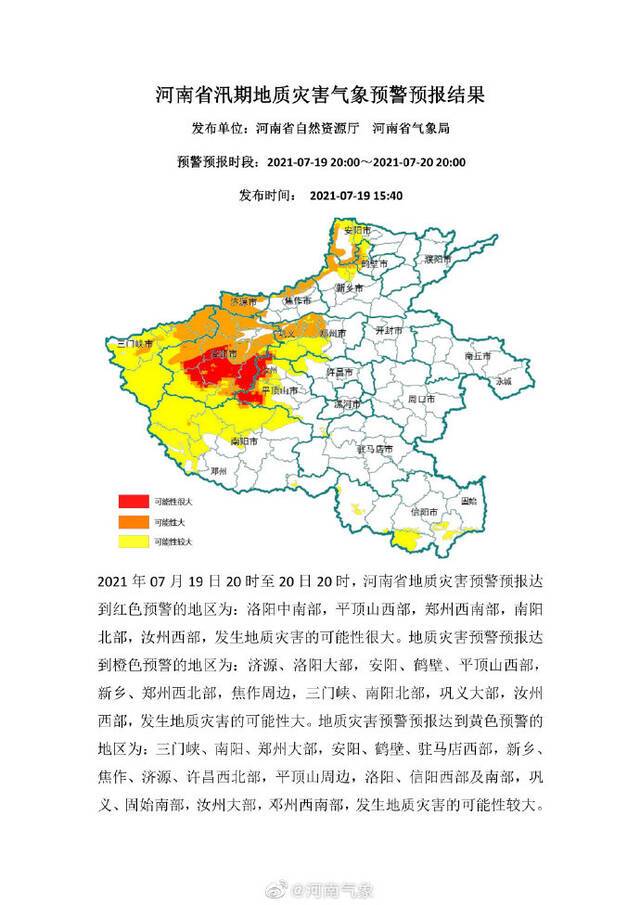 河南发布汛期地质灾害气象预警 部分地区达红色预警