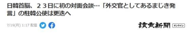 日媒：为争取日韩首脑会谈 日方计划撤职针对文在寅说出不当言论的日驻韩公使