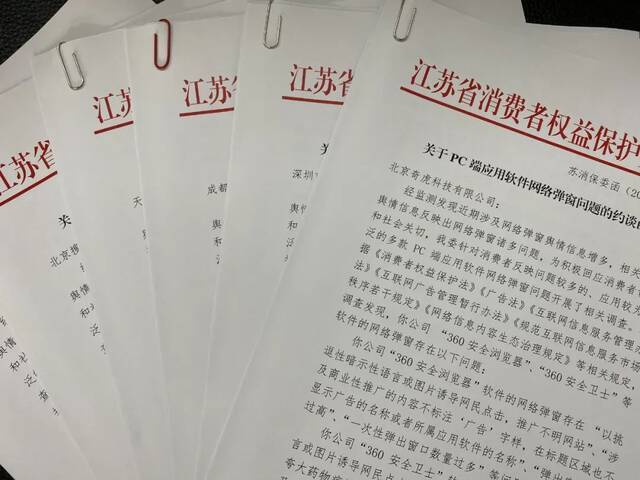 江苏消保委约谈相关应用软件企业的部分文件。