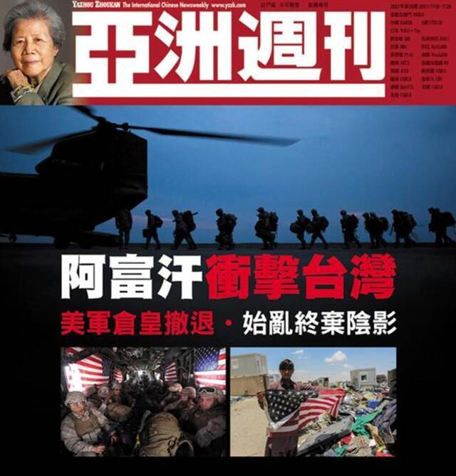 《亚洲周刊》：美军始乱终弃在夜色中遁逃 阿富汗形势意外冲击台湾心防