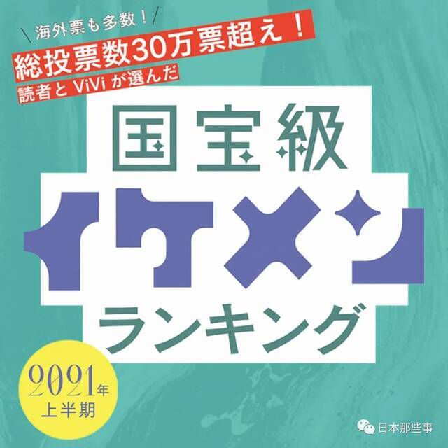 《ViVi》读者票选国宝级帅哥榜 上半年最火都有谁