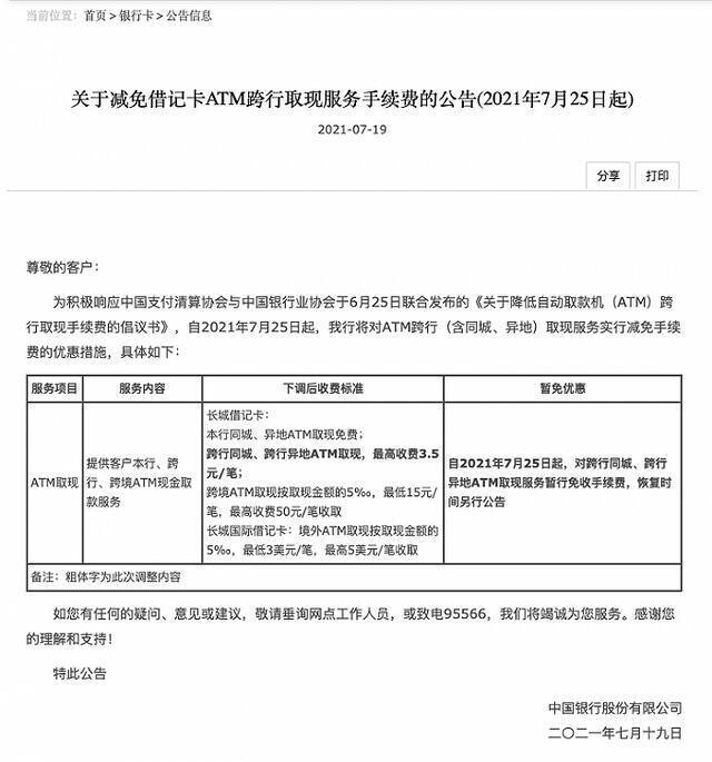 中国银行：7月25日起对跨行同城、跨行异地ATM取现服务暂行免收手续费