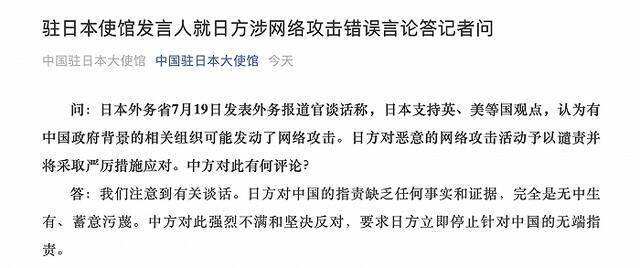 中国驻日使馆回应日方涉网络攻击言论：缺乏任何事实和证据 完全是蓄意污蔑