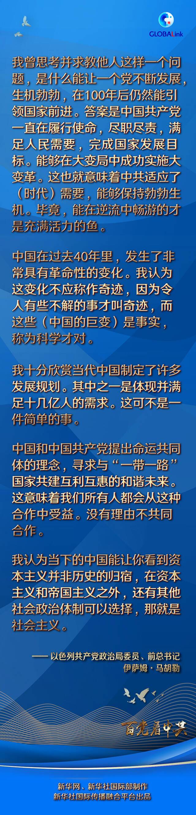 全球连线  始终致力于为人民服务，这是中国共产党保持活力的一大关键——访以色列共产党政治局委员、前总书记马胡勒