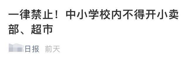 中小学校内不得开小卖部、超市？最新回应：并非强制性规章