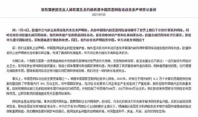 中国驻欧盟使团及英国、加拿大、新西兰使馆就网络安全问题发表谈话