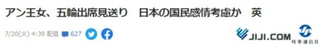 时事通讯社：英国公主安妮为了照顾日本民众情绪，放弃出席东京奥运会