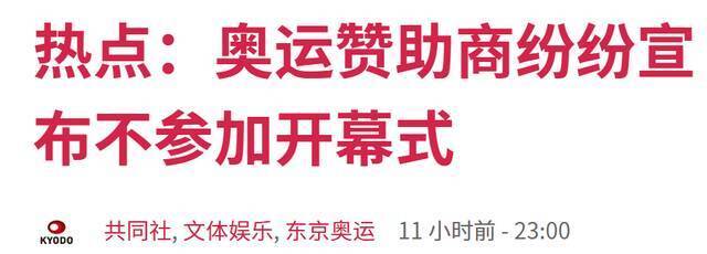 日媒：为了照顾消费者情绪 东京奥运会赞助商企业高层接连表态放弃出席开幕式