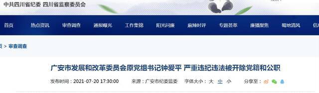 四川广安市发改委原党组书记钟爱平严重违纪违法 被开除党籍和公职