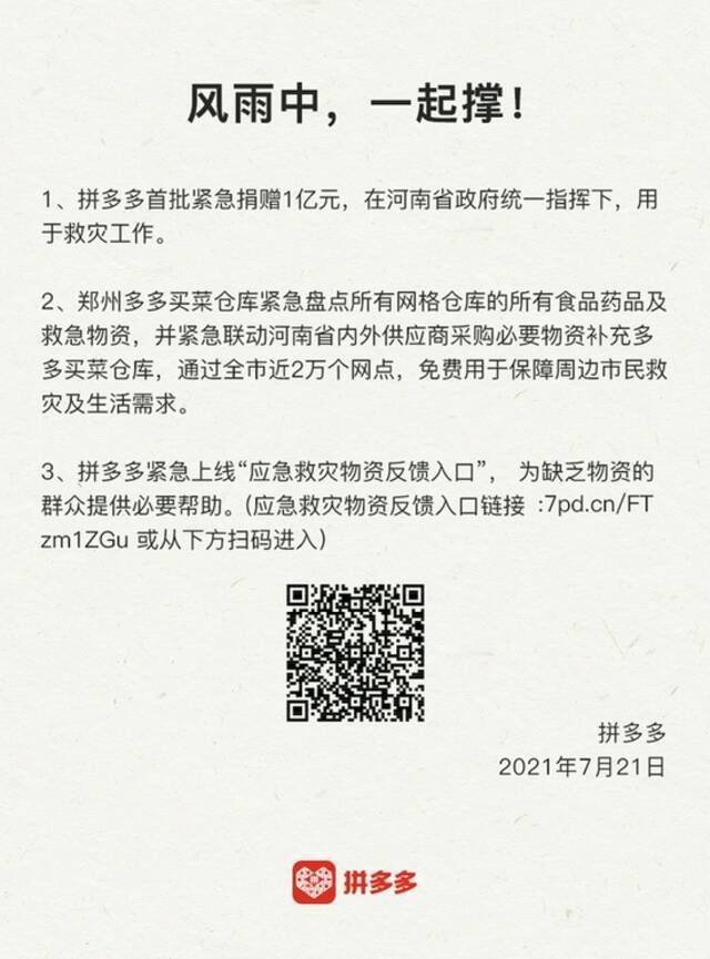 拼多多驰援河南：捐赠一亿元，紧急上线“应急救灾物资反馈入口”