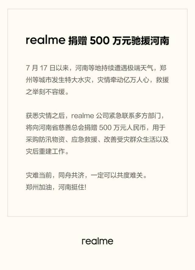 realme宣布捐赠500万元驰援河南