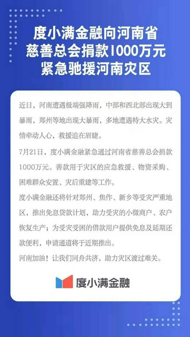 度小满金融捐款1000万元 驰援河南灾区