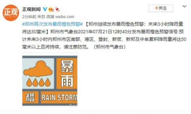 郑州继续发布暴雨橙色预警：未来3小时降雨量将达50毫米