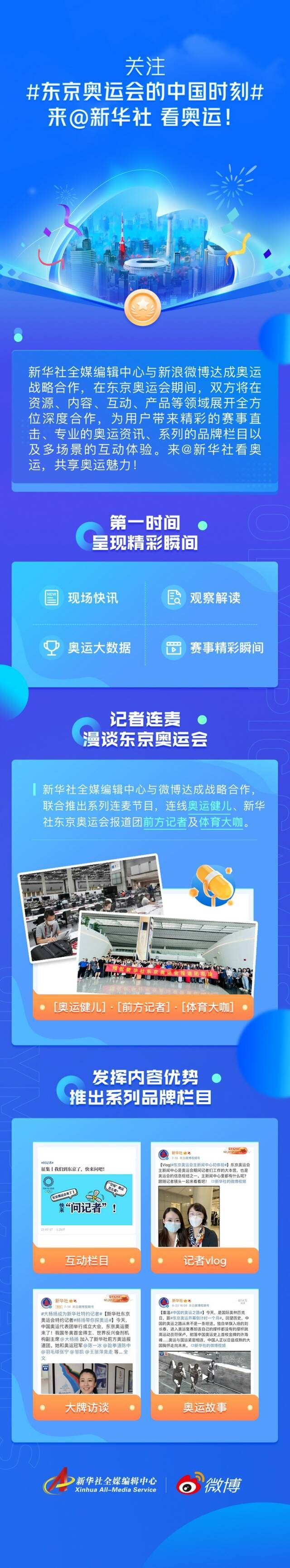 新华社与微博达成战略合作 投入数亿资源实时播报东京奥运